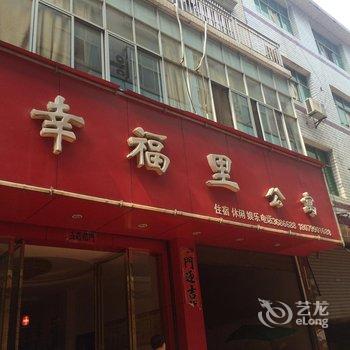 上栗县幸福里公寓酒店提供图片