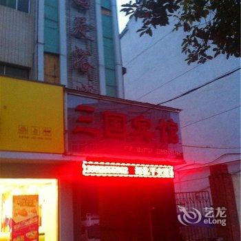 勉县三国宾馆(三国广场)酒店提供图片