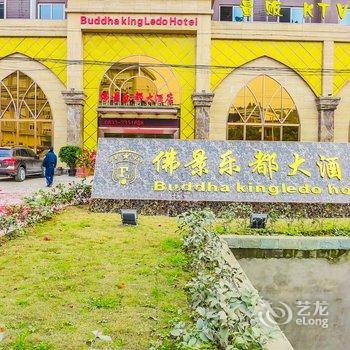 乐山佛景乐都大酒店酒店提供图片