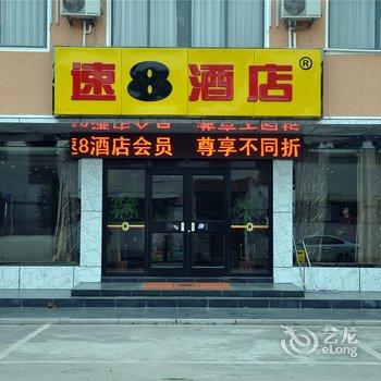 速8酒店(临沂兰陵县政府店)酒店提供图片