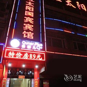 Q+鄂州红太阳国宾宾馆酒店提供图片