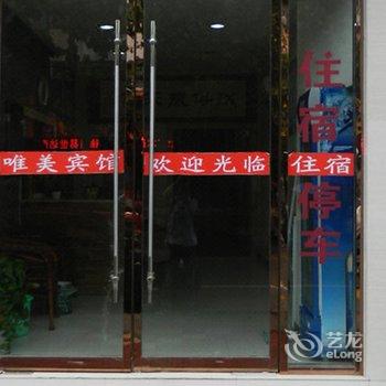 沛县唯美宾馆酒店提供图片