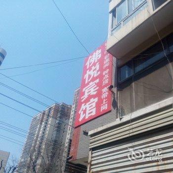 沛县佛悦宾馆酒店提供图片