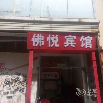 沛县佛悦宾馆酒店提供图片