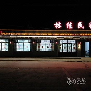 蔚县林佳农家旅馆酒店提供图片