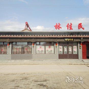 蔚县林佳农家旅馆酒店提供图片