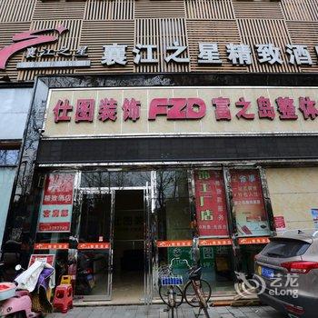 襄阳襄江之星精致酒店酒店提供图片