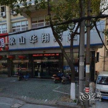 象山丹城星程华翔宾馆酒店提供图片