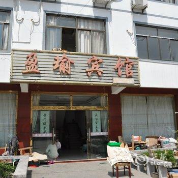 九华山盈瑜宾馆酒店提供图片