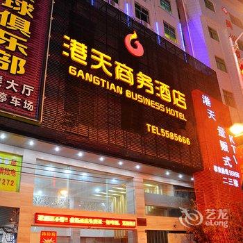 湛江港天商务酒店酒店提供图片