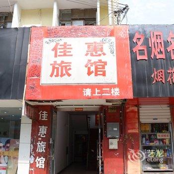 连云港赣榆佳惠宾馆酒店提供图片