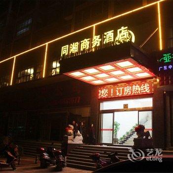 衡阳同湘商务酒店酒店提供图片