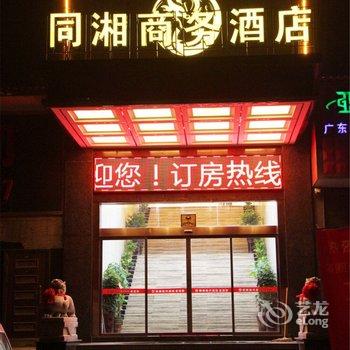 衡阳同湘商务酒店酒店提供图片