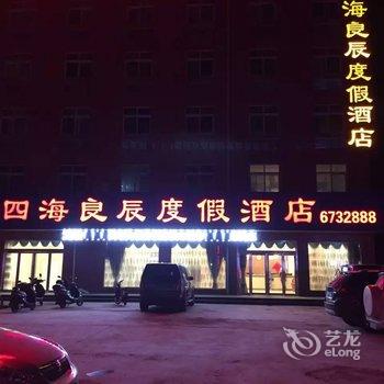 辉县四海良辰度假酒店酒店提供图片