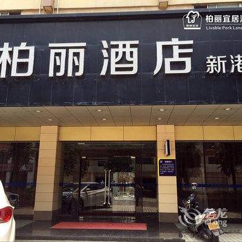 开平柏丽宜居酒店(新港店)酒店提供图片