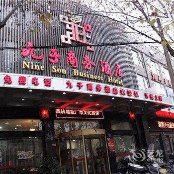 常德九子商务酒店酒店提供图片