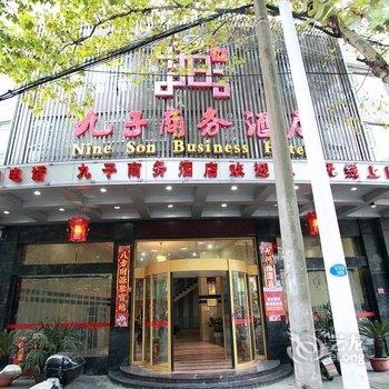 常德九子商务酒店酒店提供图片