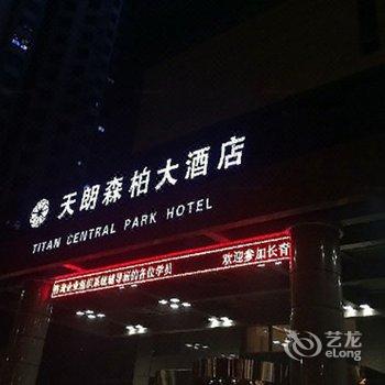 西安天朗森柏大酒店酒店提供图片