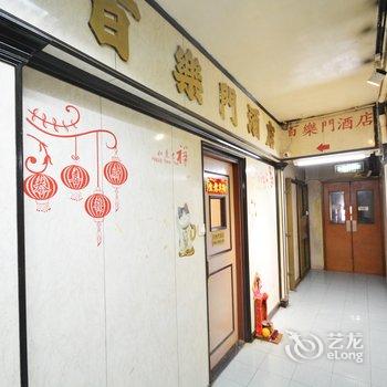 香港百乐门酒店(家庭旅馆)酒店提供图片