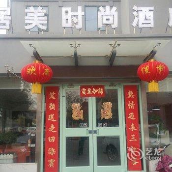 Q+洛阳居美时尚酒店酒店提供图片