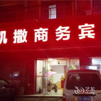 宁都凯撒商务宾馆酒店提供图片