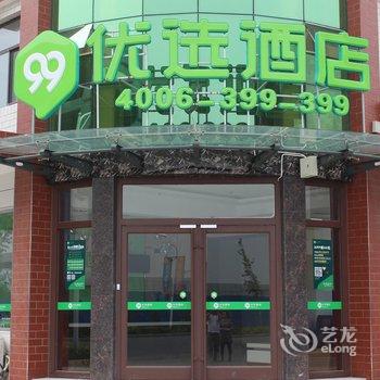 99优选(保定容城白洋淀店)酒店提供图片