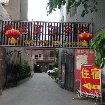 中江鸿运宾馆酒店提供图片