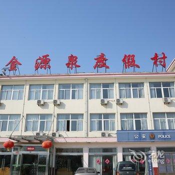 泗水金源泉度假村酒店提供图片