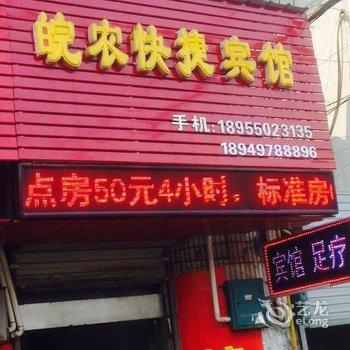 来安皖农快捷宾馆酒店提供图片