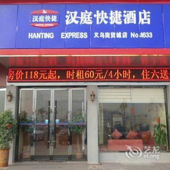 汉庭酒店(义乌商贸城店)酒店提供图片