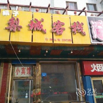 库尔勒梨城客栈酒店提供图片