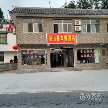 潜山本鲜酒店酒店提供图片