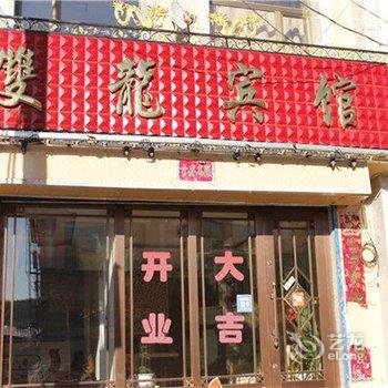 阿尔山双龙宾馆酒店提供图片