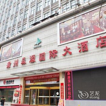 滁州森源国际大酒店酒店提供图片