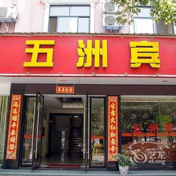 宜都五洲宾馆酒店提供图片