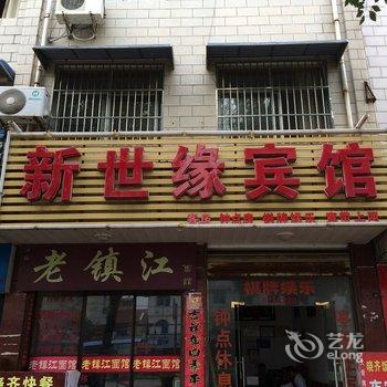 潜山新世缘宾馆酒店提供图片