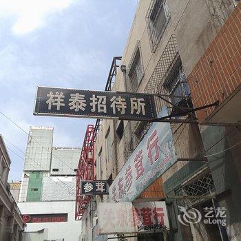 四平市祥泰招待所酒店提供图片