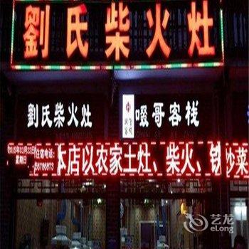 奉节啜哥客栈酒店提供图片