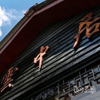 庐山云中居客栈酒店提供图片