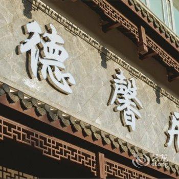昆明聚贤庄酒店酒店提供图片