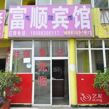 安宁富顺旅社酒店提供图片