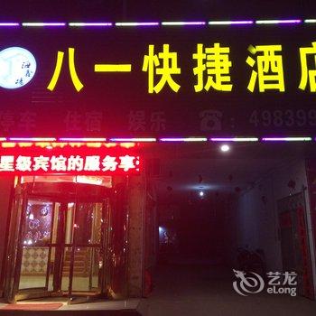 八一快捷酒店酒店提供图片