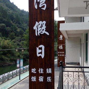 杭州富春江芦湾假日民宿酒店提供图片
