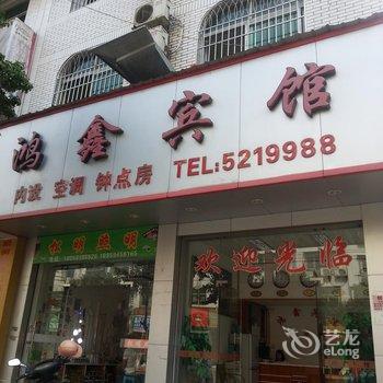 长汀鸿鑫宾馆酒店提供图片