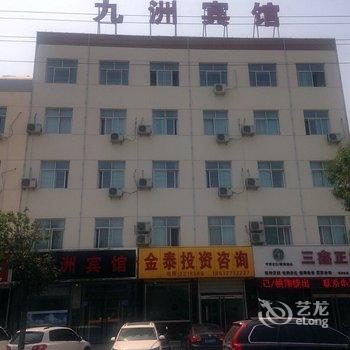 任丘市燕山道九洲宾馆酒店提供图片