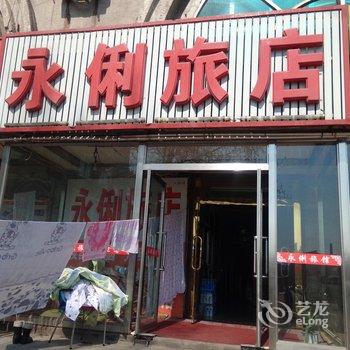 白山永俐旅店酒店提供图片
