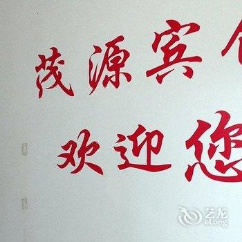 深泽县茂源宾馆酒店提供图片