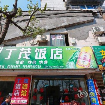 绍兴丁茂旅馆酒店提供图片