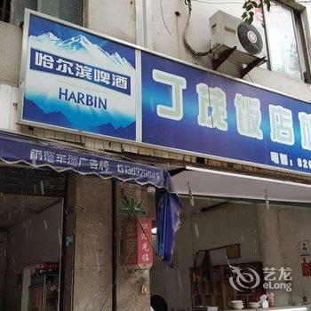 绍兴丁茂旅馆酒店提供图片