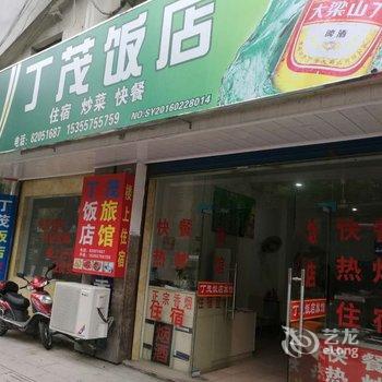 绍兴丁茂旅馆酒店提供图片